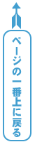 ページの一番上に戻る